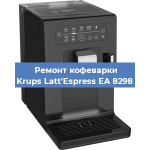 Декальцинация   кофемашины Krups Latt'Espress EA 8298 в Санкт-Петербурге
